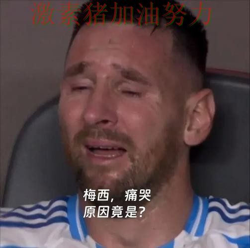 梅西赛后发言球迷情绪彻底被点燃