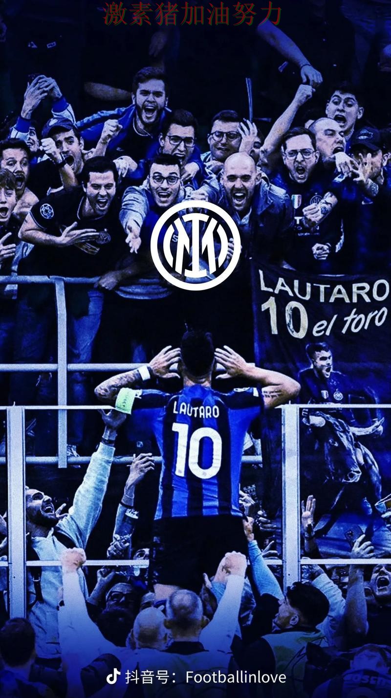 国际米兰连续取胜再成头条