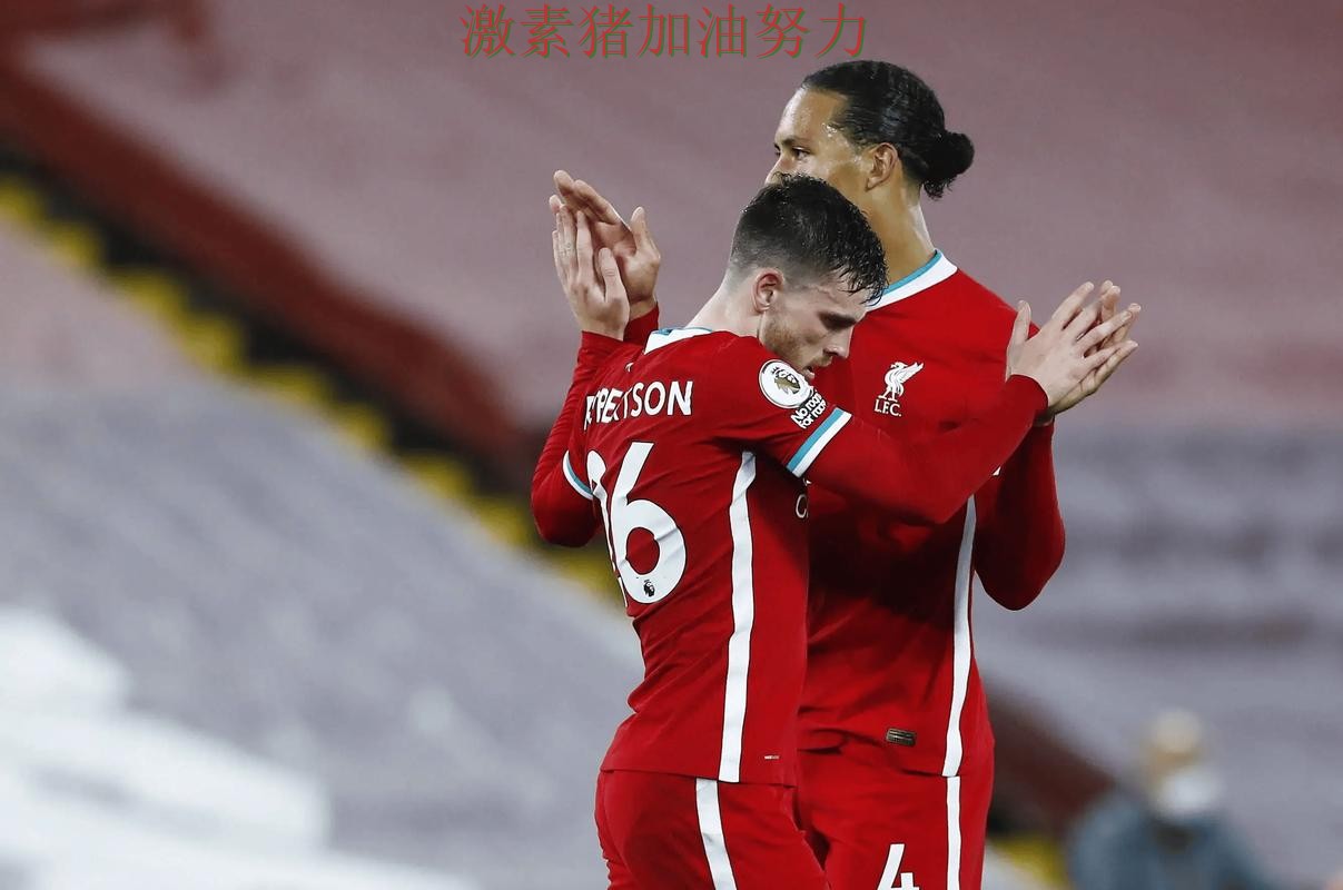 利物浦关键战逆转成为今日焦点