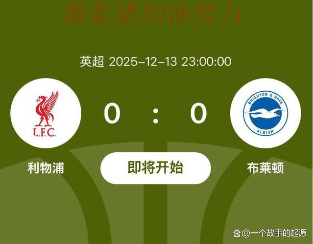 利物浦关键战逆转成为今日焦点
